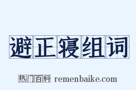 避正寝组词是什么意思的图片